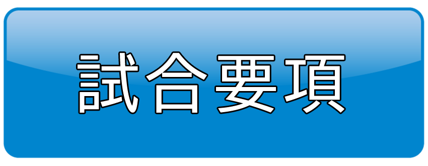 試合要項