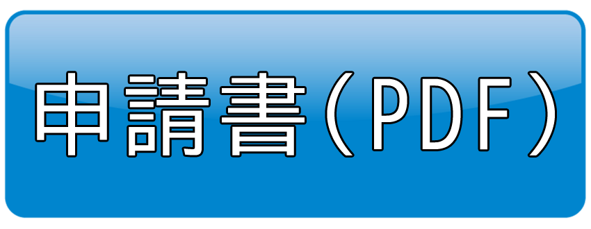 申請書