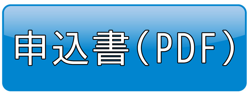 申込書