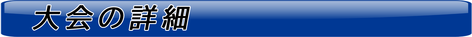 大会の詳細